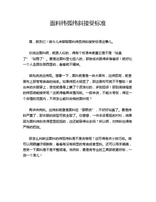 面料纬弧纬斜接受标准