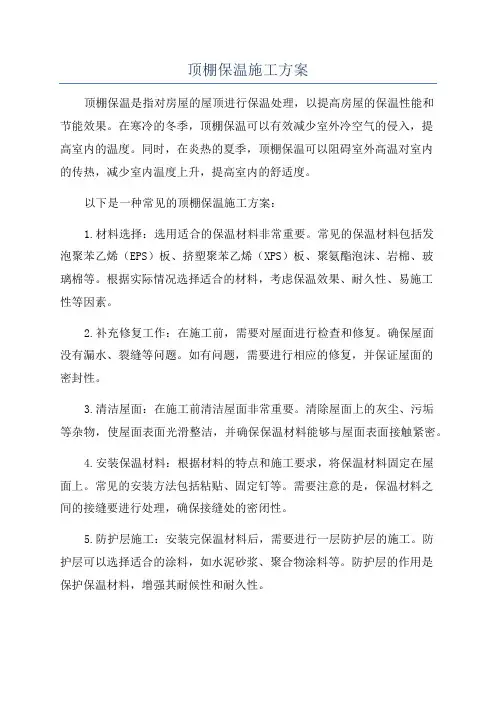 顶棚保温施工方案