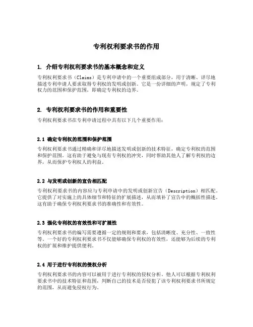 专利权利要求书的作用