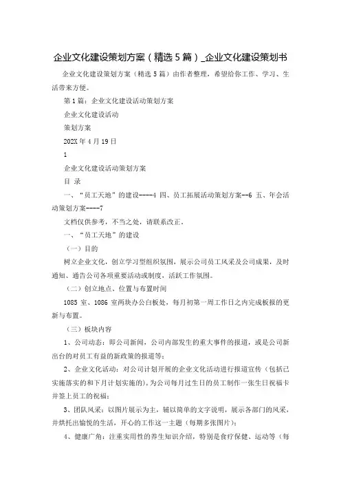 企业文化建设策划方案(精选5篇)_企业文化建设策划书