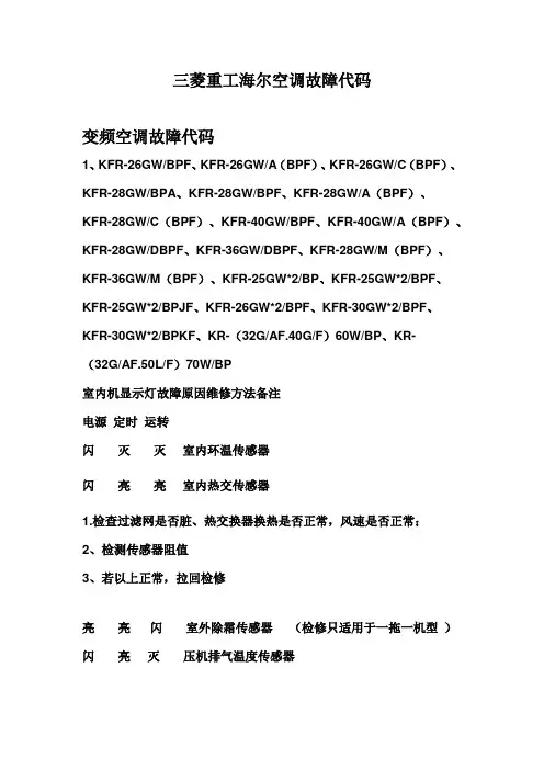 三菱重工海尔空调故障代码