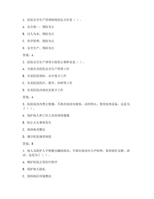 医院安全生产管理制度试题答案