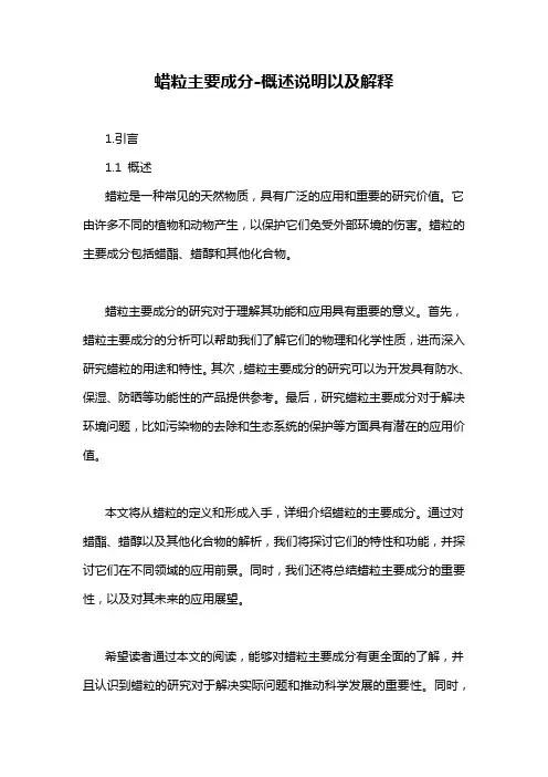 蜡粒主要成分-概述说明以及解释