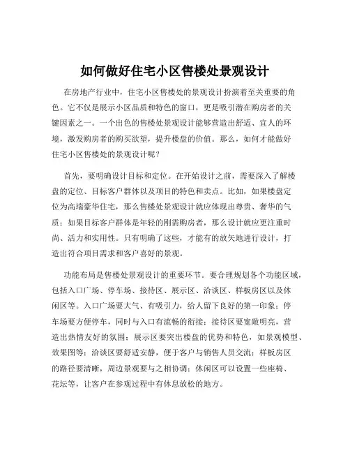 如何做好住宅小区售楼处景观设计