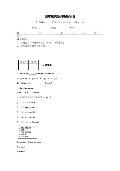 四年级英语川教版试卷