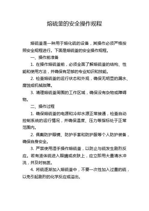 熔硫釜的安全操作规程