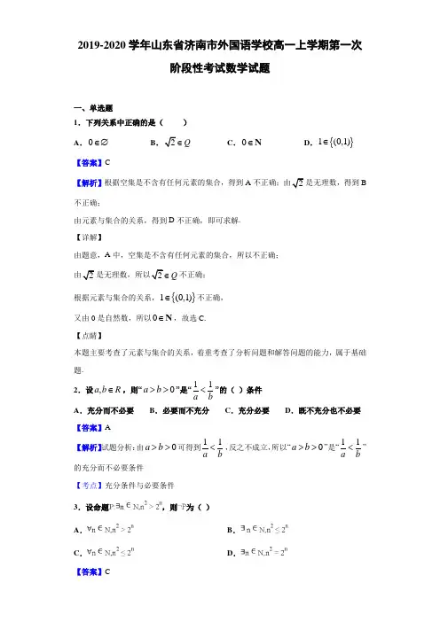 2019-2020学年山东省济南市高一上学期阶段性考试数学试题