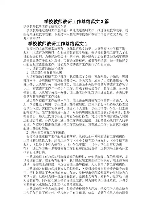 学校教师教研工作总结范文3篇 2