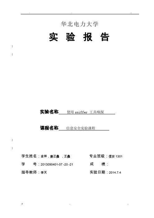 嗅探实验报告-利用Sniffer嗅探工具实现捕捉FTP