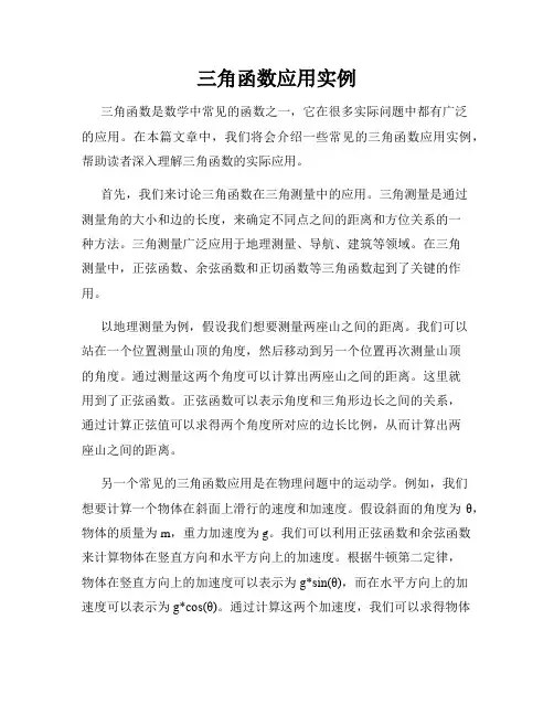 三角函数应用实例