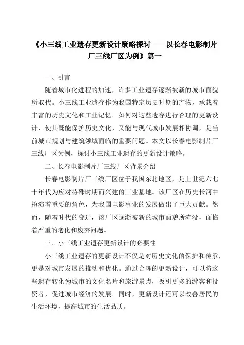《2024年小三线工业遗存更新设计策略探讨——以长春电影制片厂三线厂区为例》范文