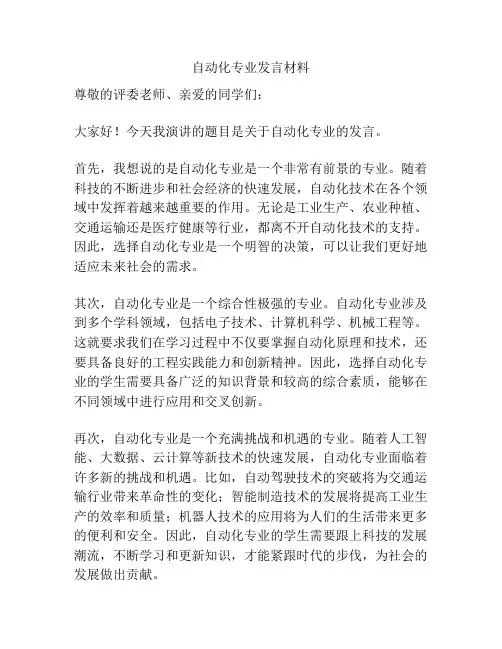 自动化专业发言材料