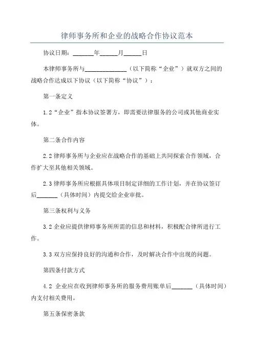 律师事务所和企业的战略合作协议范本