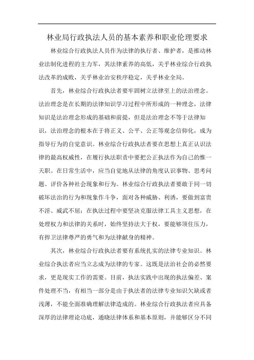 林业局行政执法人员的基本素养和职业伦理要求