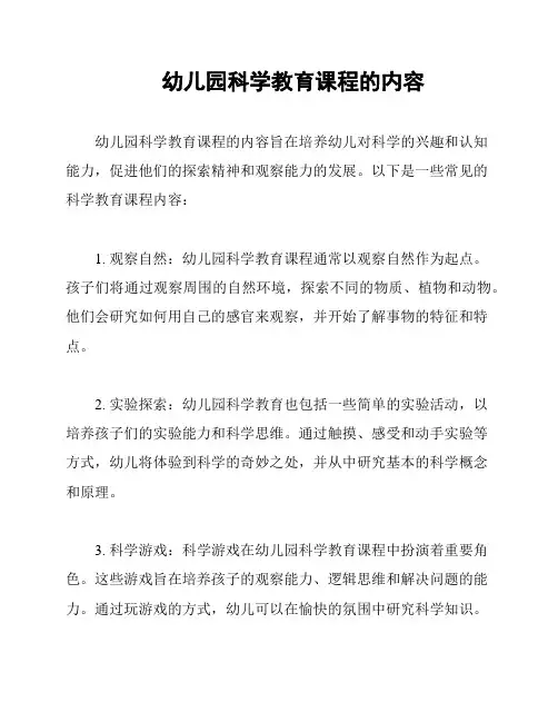 幼儿园科学教育课程的内容