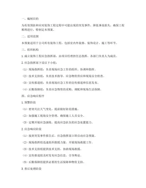 装饰工程应急预案
