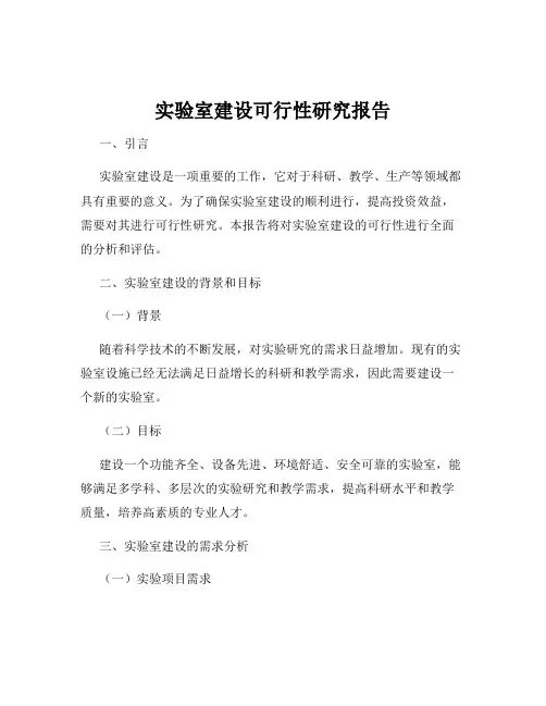 实验室建设可行性研究报告