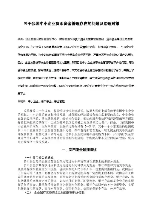关于我国中小企业货币资金管理存在的问题及治理对策