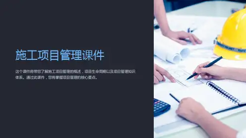 施工项目管理课件