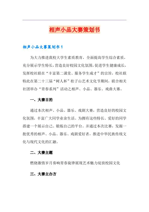 相声小品大赛策划书