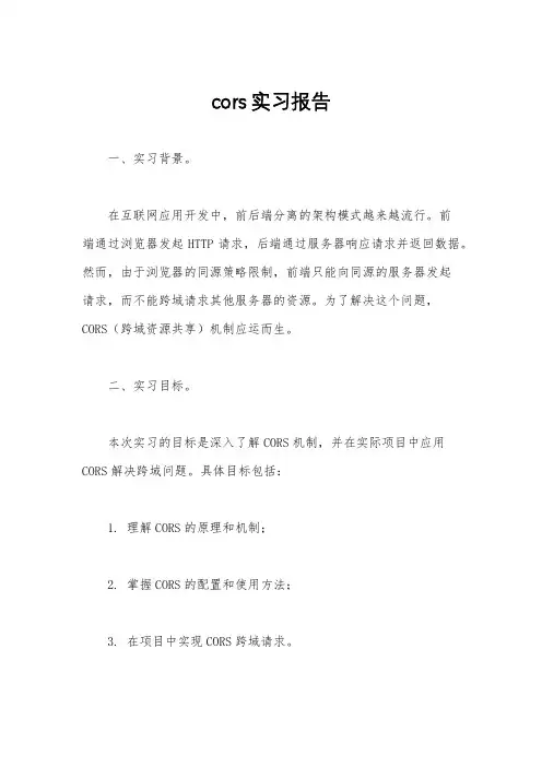 cors实习报告