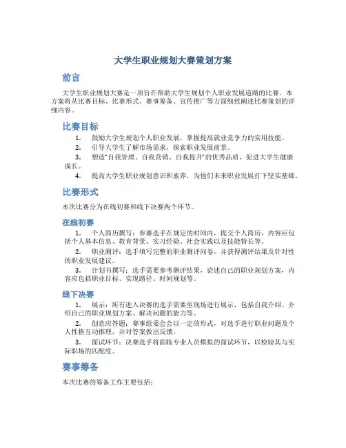 大学生职业规划大赛策划方案