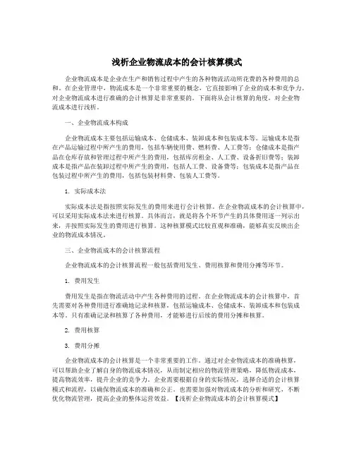 浅析企业物流成本的会计核算模式
