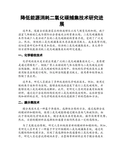 降低能源消耗二氧化碳捕集技术研究进展