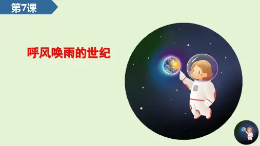 第7课  呼风唤雨的世纪 课件(共43张PPT)