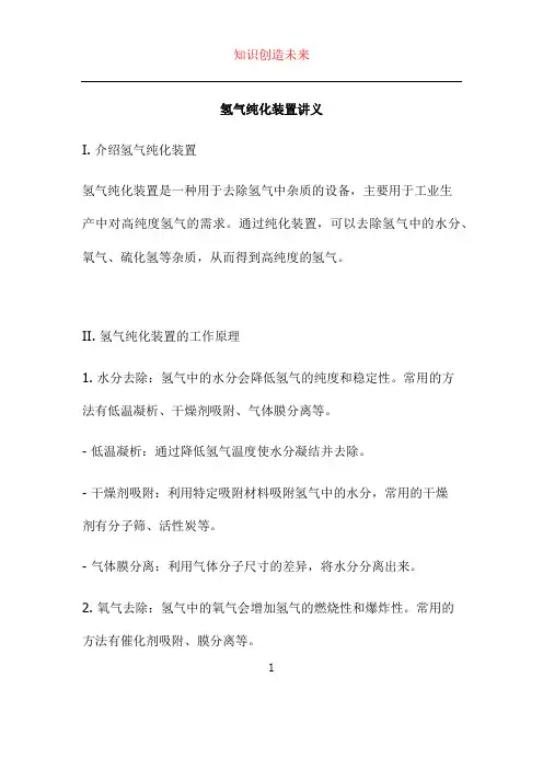 氢气纯化装置讲义