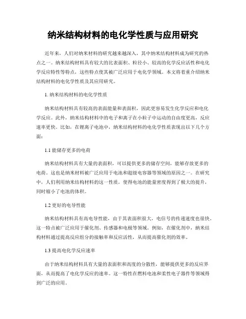 纳米结构材料的电化学性质与应用研究