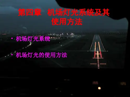 1.4-机场灯光系统及其使用方法