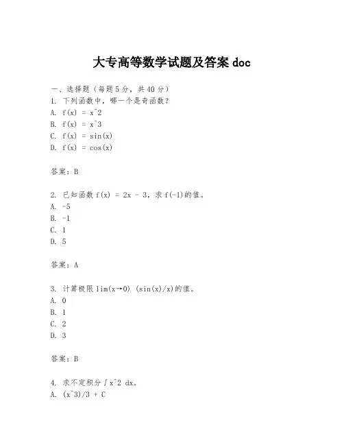 大专高等数学试题及答案doc
