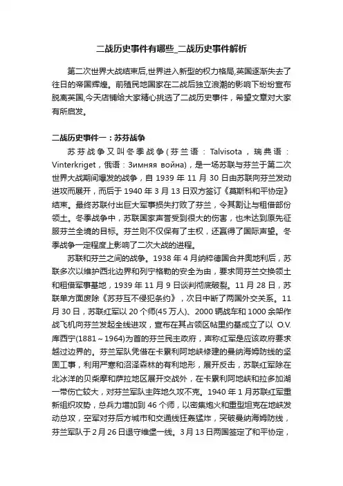 二战历史事件有哪些_二战历史事件解析
