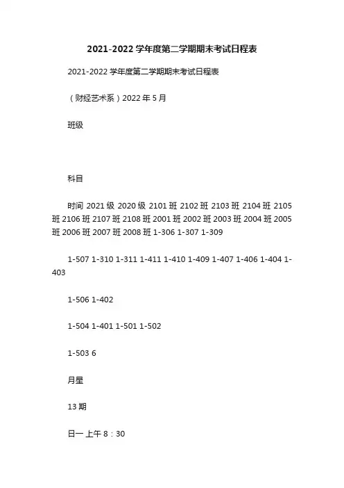 2021-2022学年度第二学期期末考试日程表