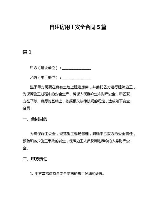 自建房用工安全合同5篇