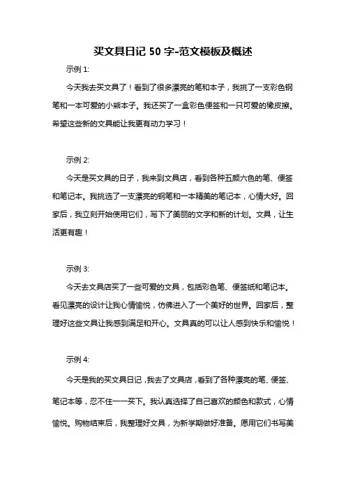 买文具日记50字-概述说明以及解释