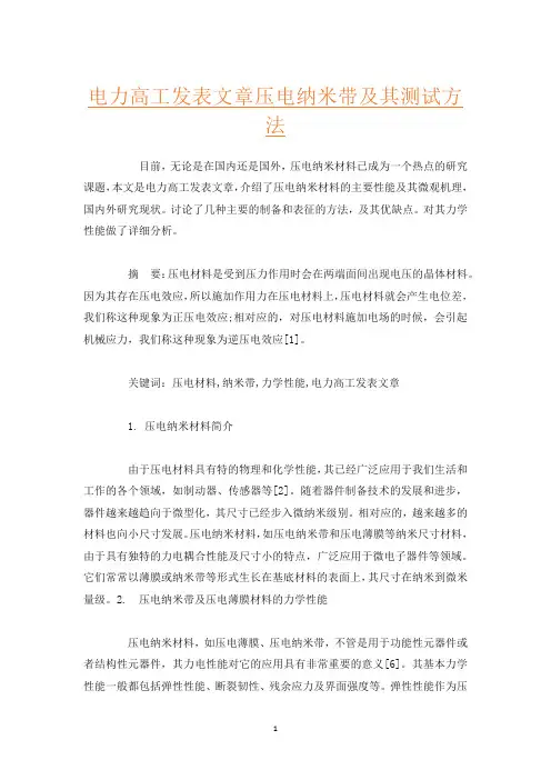 电力高工发表文章压电纳米带及其测试方法