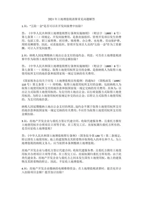2024年土地增值税清算常见问题解答