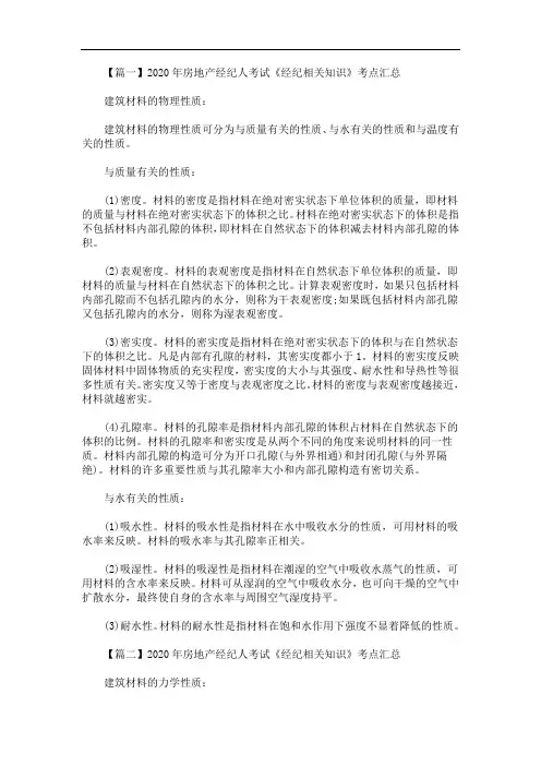 2020年最新房地产经纪人考试《经纪相关知识》考点汇总