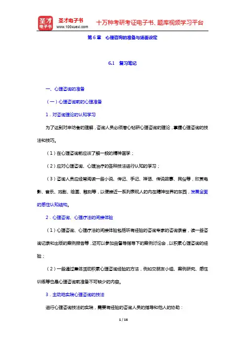 张日升《咨询心理学》笔记和课后习题详解-第6章 心理咨询的准备与场面设定【圣才出品】