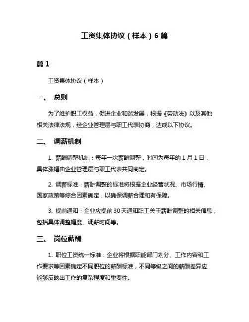 工资集体协议(样本)6篇
