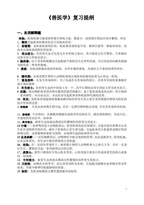 《兽医学》复习提纲
