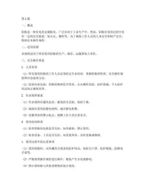 铝粉使用安全操作规程(3篇)
