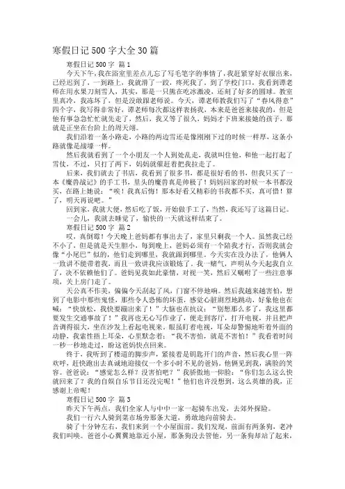 寒假日记500字大全30篇可抄