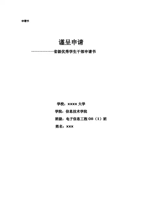 省级优秀学生干部的申请书doc资料