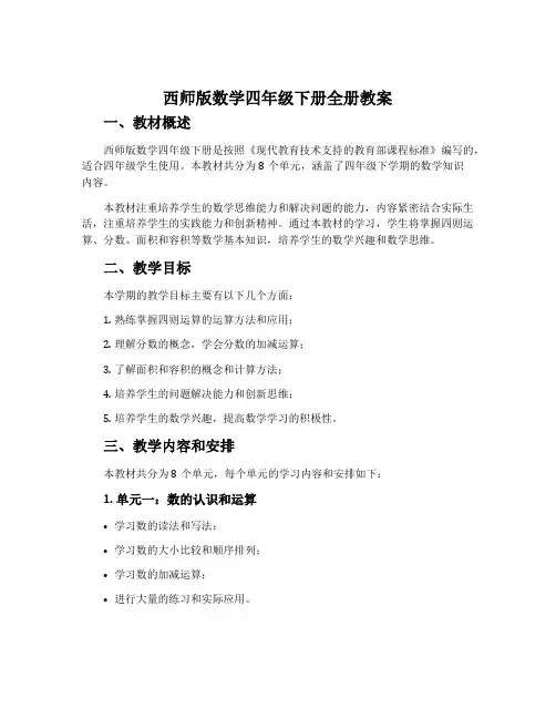 西师版数学四年级下册全册教案