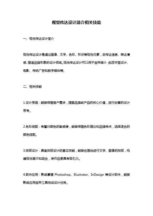 视觉传达设计简介相关技能