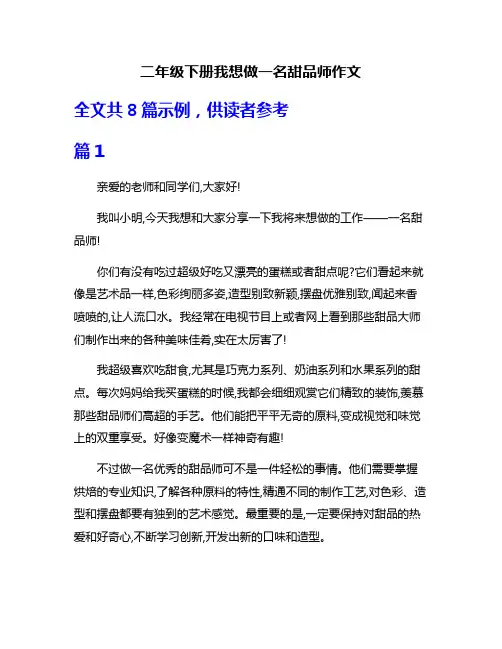 二年级下册我想做一名甜品师作文