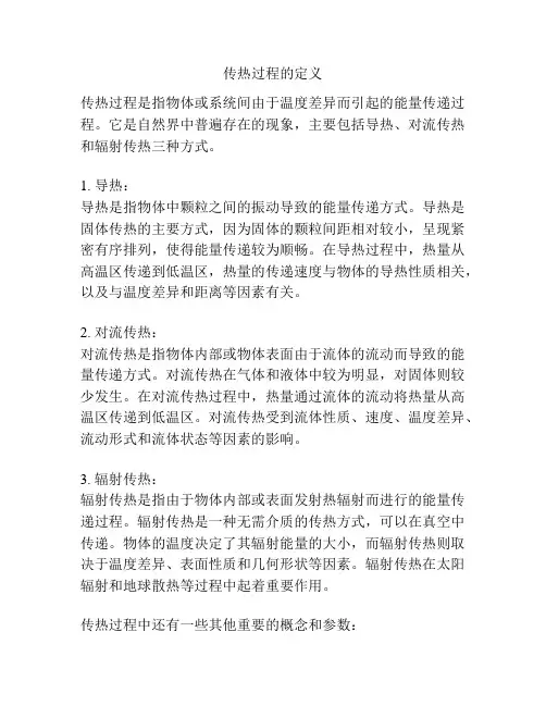 传热过程的定义